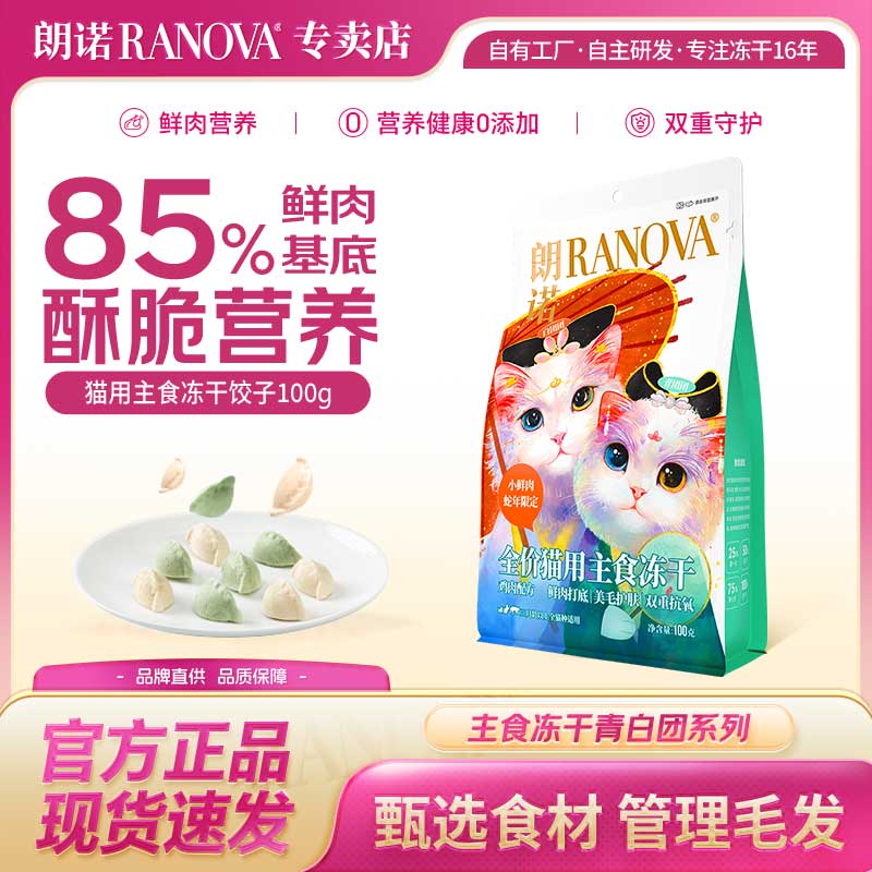 朗诺青白团主食冻干100g送试吃