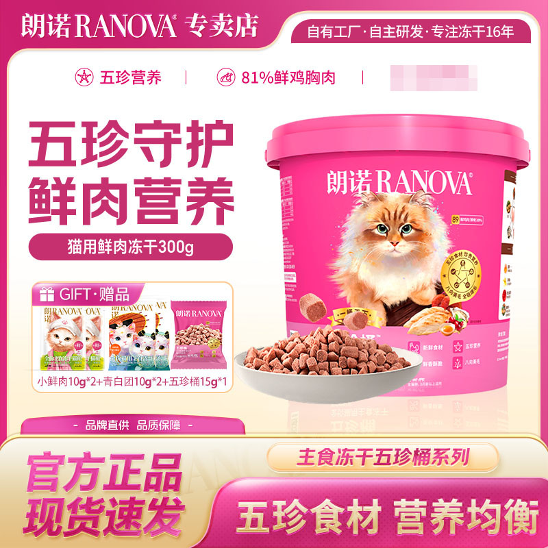 朗诺五珍桶冻干300g鲜鸡肉试吃