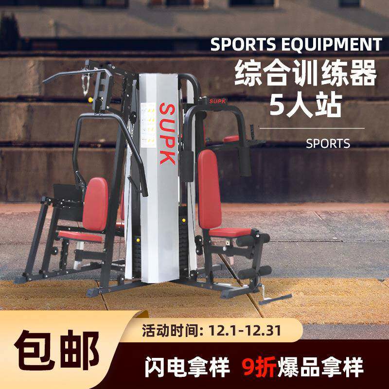 拿样5人站综合训练器大型健身器材套装家用训练器械组合力量运动