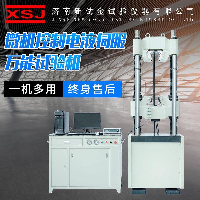 WAW-E系列微机控制电液伺服万能试验机电液伺服万能试验机