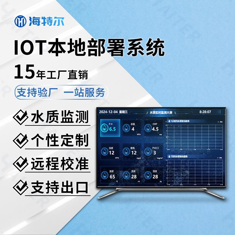 IOT本地部署系统COD浊度PH本地部署方案多参数在线设备