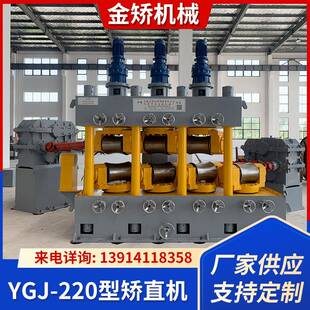 YGJ-220型矫直机220型矫直机立式矫直机钢管矫直机