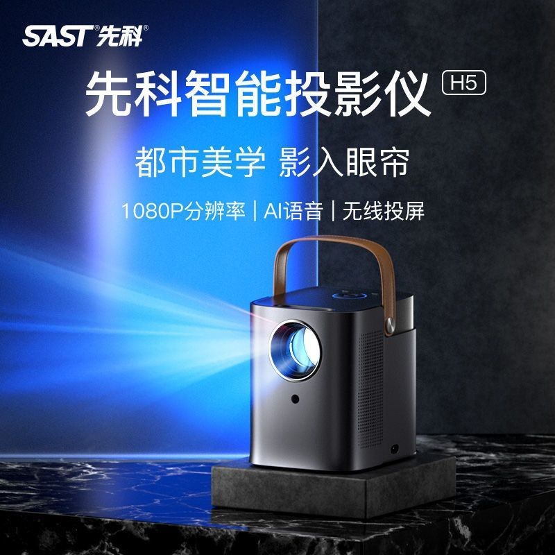 先科2025新款H5家用超高清投影仪小型5G卧室宿舍出租房智能投影机