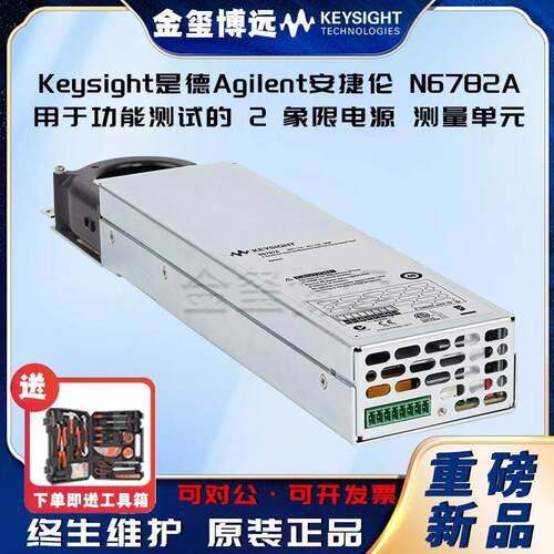 Keysight是德N6782A用于功能测试的2象限电源/测量单元