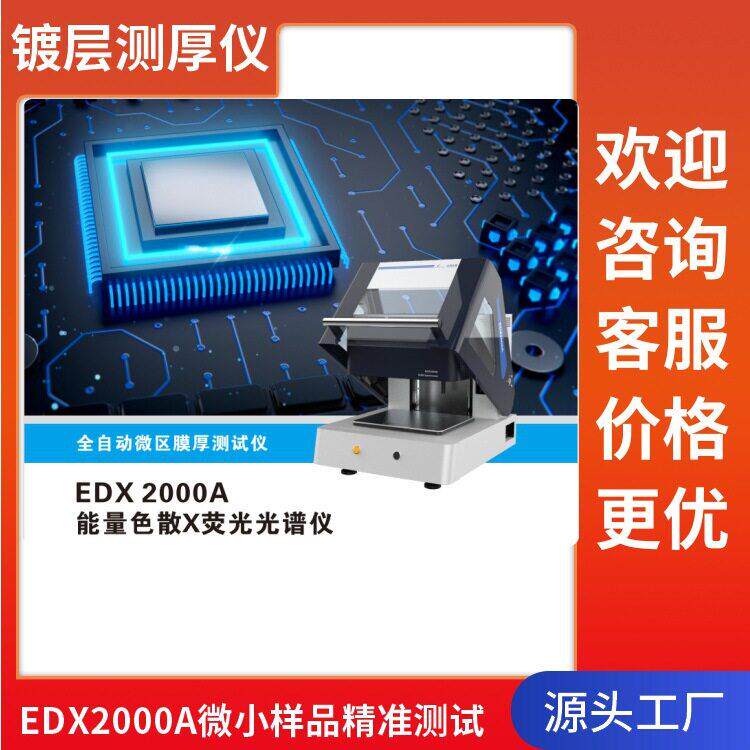天瑞电镀液离子浓度测试仪电镀镀层测厚仪X-Ray电镀膜厚测试仪金