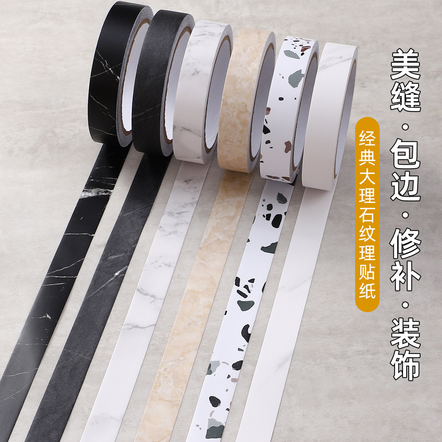 岩板桌面台面封边条自粘瓷砖缝隙美缝贴条大理石遮丑包边贴装饰条