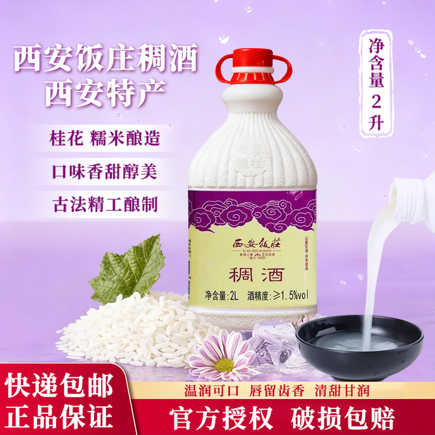 西安饭庄黄桂稠酒2L装糯米酒