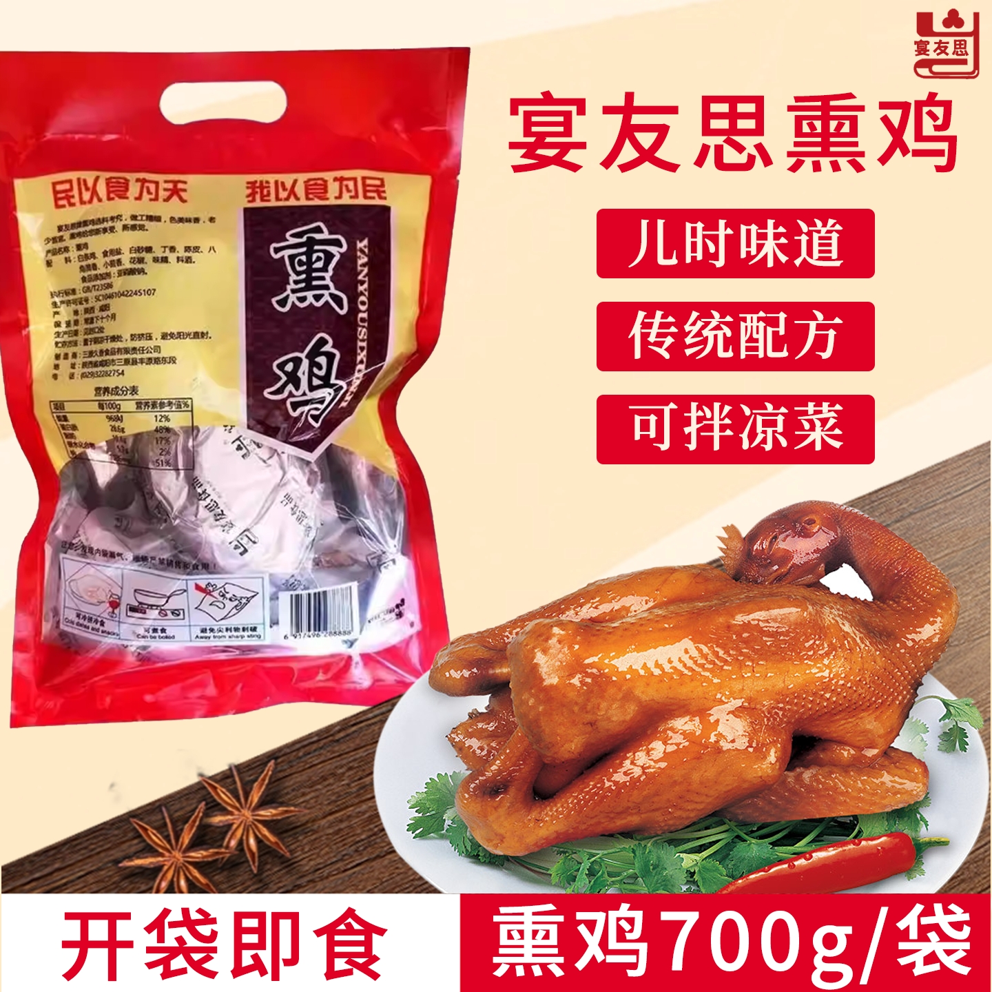三原宴友思五香熏鸡700克一袋