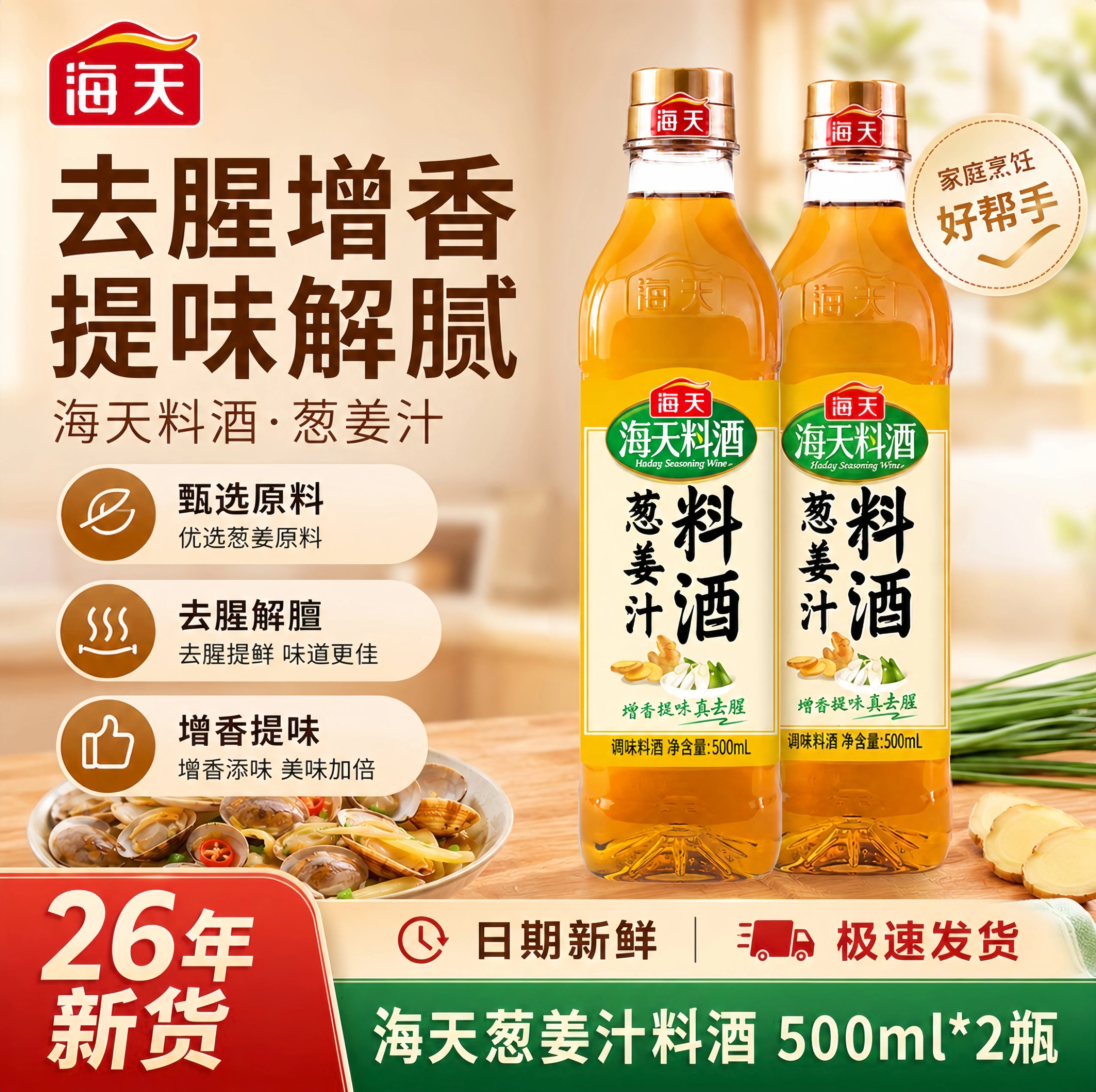 海天葱姜汁料酒去腥增香提味图片