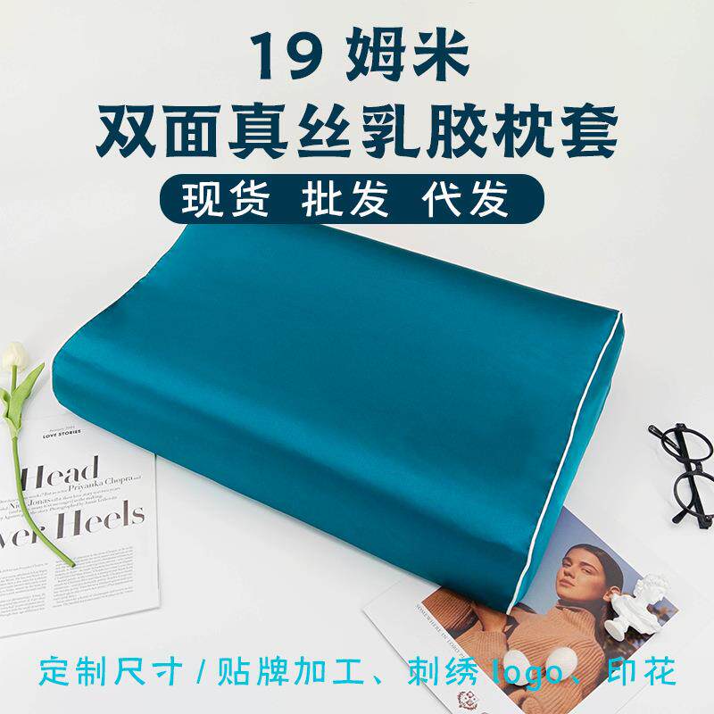 双面真丝乳胶枕套19姆米重磅桑蚕丝高低枕40x60记忆枕套