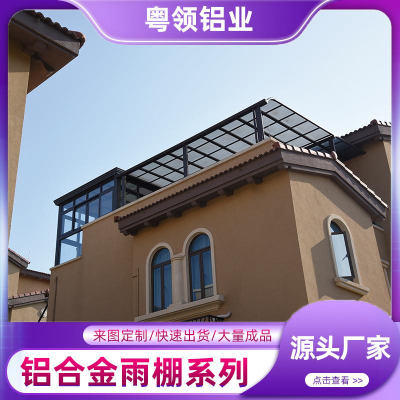 厂家铝合金露台棚户外隔热遮阳棚阳台遮雨棚铝合金雨棚遮阳棚