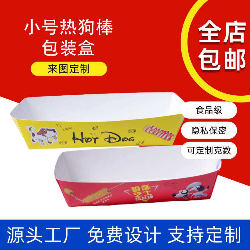 小号热狗棒鸡排炸鸡蛋肠纸盒加厚白卡纸鸡米花外卖商用盒子