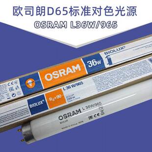 欧司朗osram L18/30/36/58W/965 D65标准光源 6500K白光对色灯管