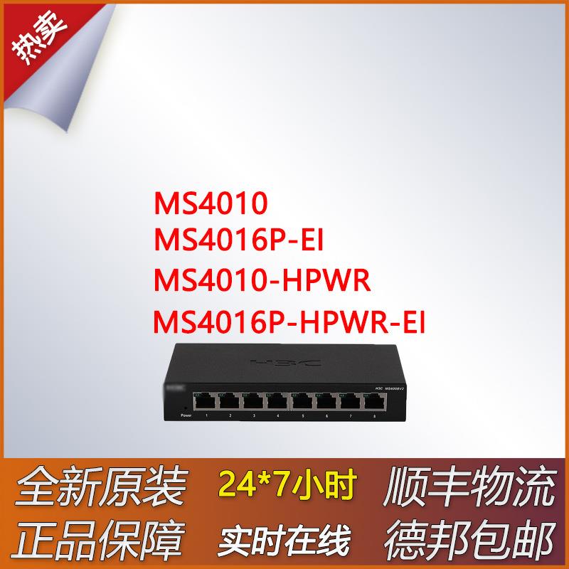 无管理交换机MS4010/MS4010-HPWR/MS4016P-EI/MS4016P-HPWR -EI
