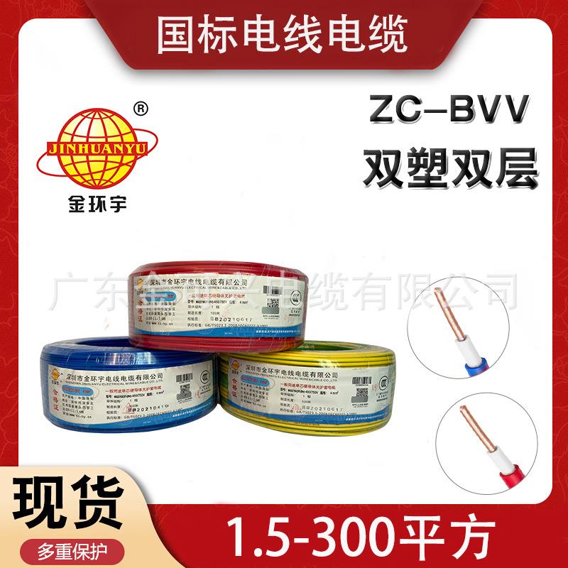 金环宇电线国标BVV1.5 2.5 4 6平方阻燃单芯家装家用双层皮护套线