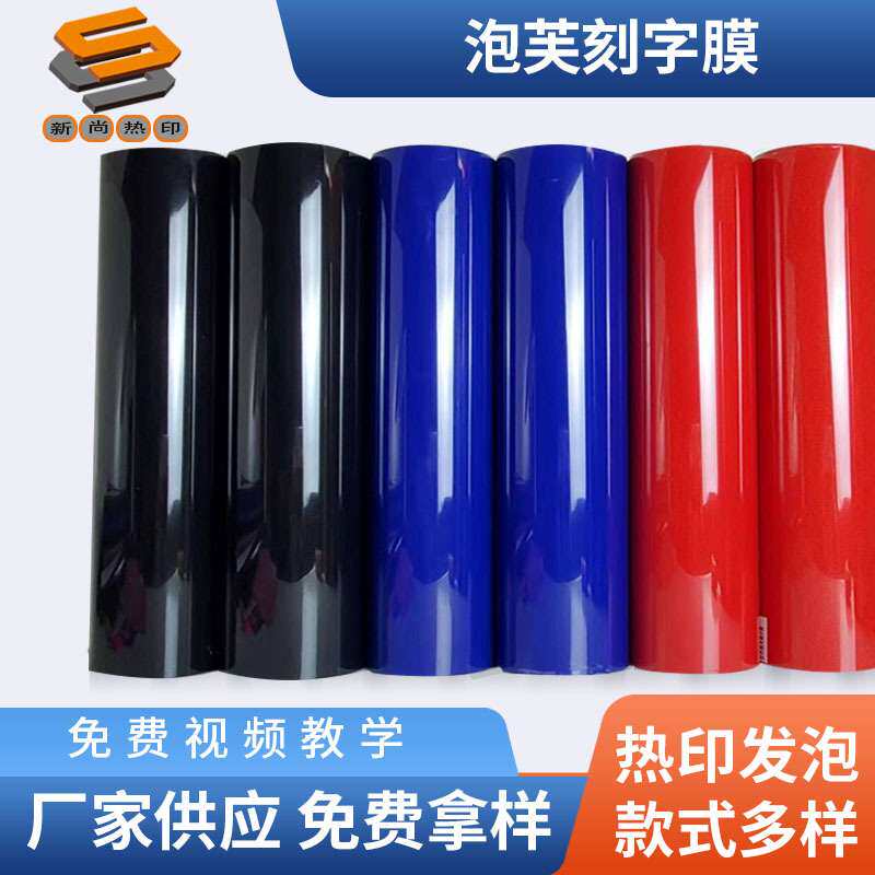 PU泡芙发泡热转印服装刻字膜 发光转印膜反光印花烫画膜