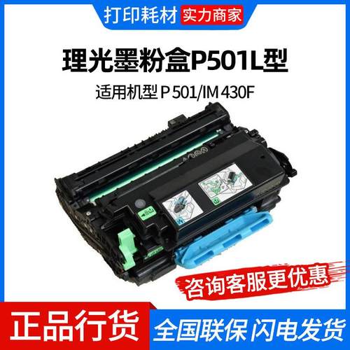 理光P501型原装粉盒碳粉感光鼓单元适用机型 P501/IM430F