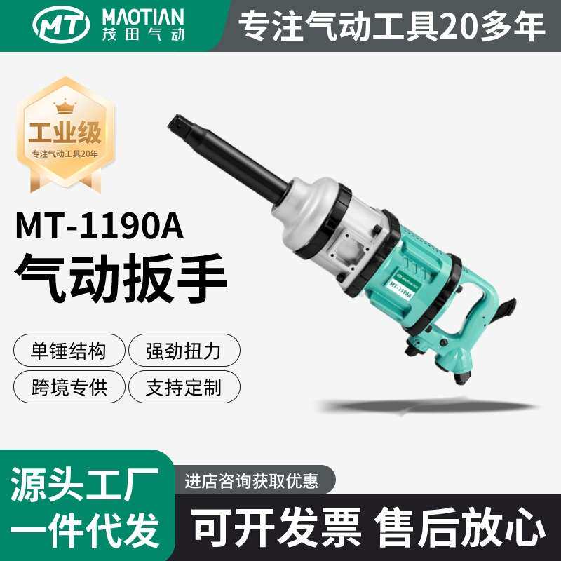茂田1190A一寸90叶片风批扳手气动工具风炮大功率汽修爆款重型