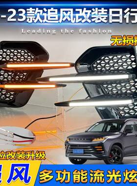 22-23款星途追风日行灯EXEED LX专用改装LED日间行车灯前雾灯装饰