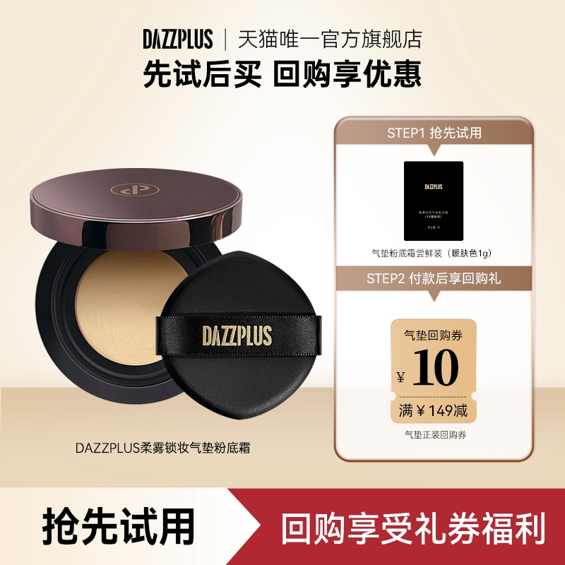 DAZZPLUS气垫粉底霜尝鲜装