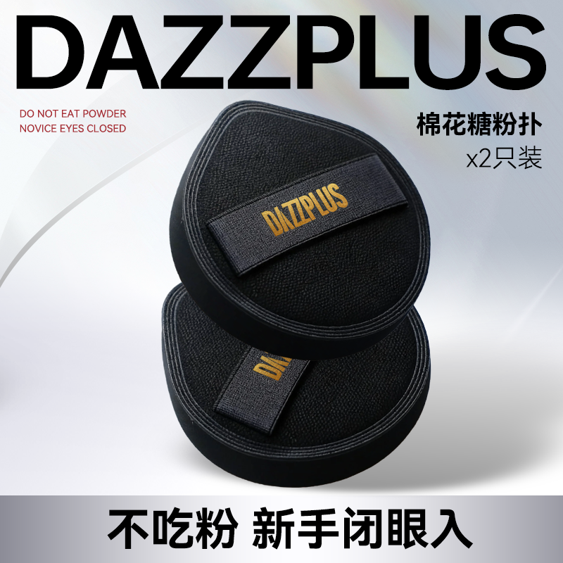 DAZZPLUS底妆专用棉花糖粉扑软服帖干湿两用化妆粉扑不易吃粉J,彩妆/香水/美妆工具,美妆蛋/扑/海绵,淘宝优惠券,粉丝福利购,淘宝优惠卷
