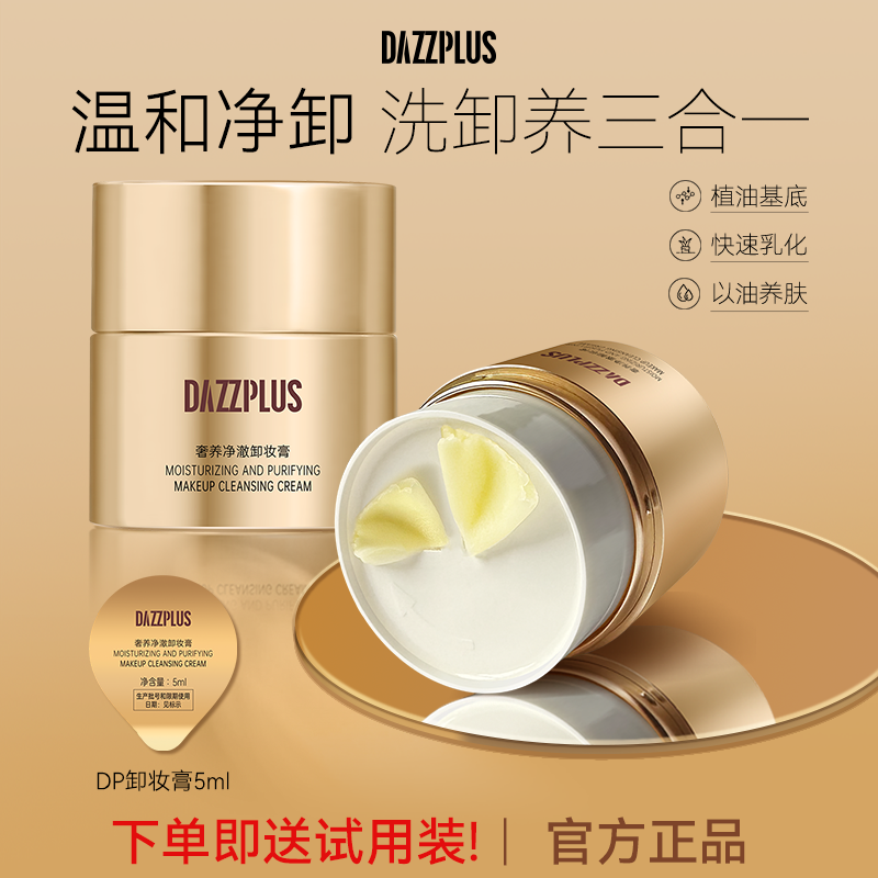 DAZZPLUS奢养净澈卸妆膏眼唇脸三合一深层清洁清爽不辣眼不闷痘J,美容护肤/美体/精油,卸妆,淘宝优惠券,粉丝福利购,淘宝优惠卷