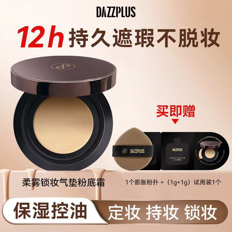 DAZZPLUS柔雾锁妆气垫粉底霜