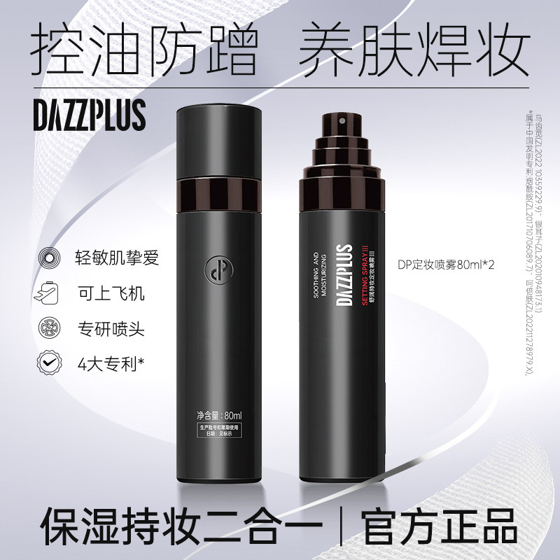 DAZZPLUS舒润持妆定妆喷雾长效定妆控油保湿无酒精不脱妆便携DR - 实物图