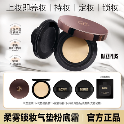 DAZZPLUS柔雾锁妆气垫粉底霜