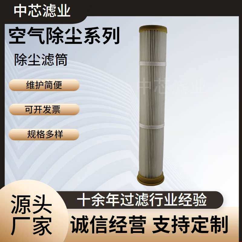 中芯滤业工业除尘 PTFE覆膜 空气净化滤筒 防静电防水165X140X850