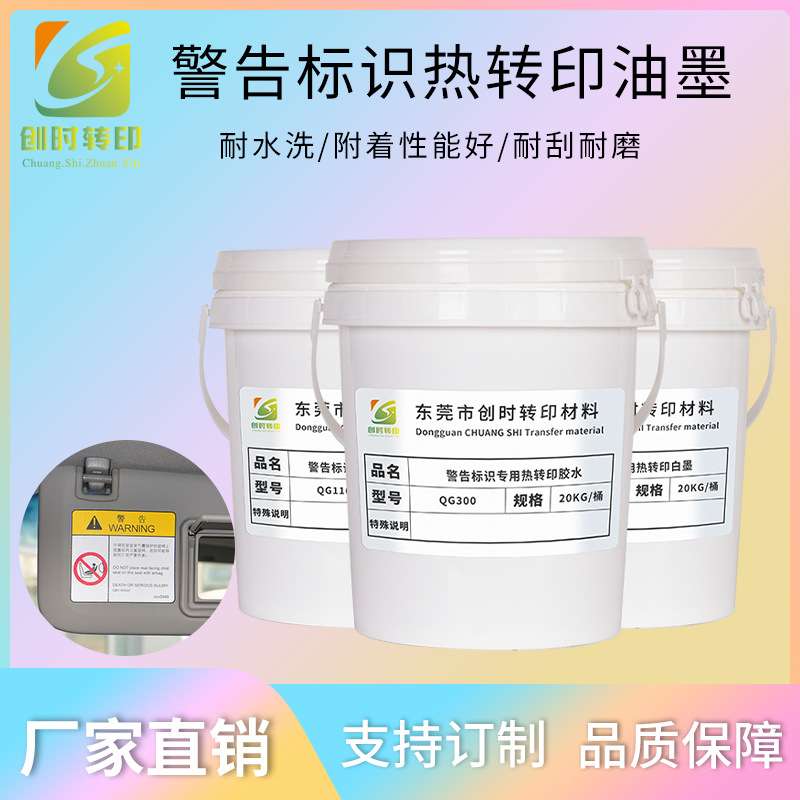 94警告标识专用热转印透明油墨汽车遮阳板标识专用油墨胶水