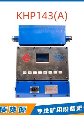 淮南万泰电子KHP143(A)-Z型煤矿用本安型带式输送机保护装置主机