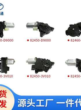 适用现代起亚前门升降电机82450-2T000 82460-2T000 82450-3V010