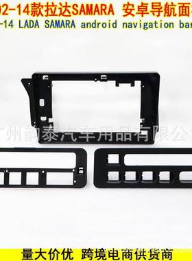 适用2002-2014款拉达 LADA SAMARA 安卓导航大屏面框改装面板左肽