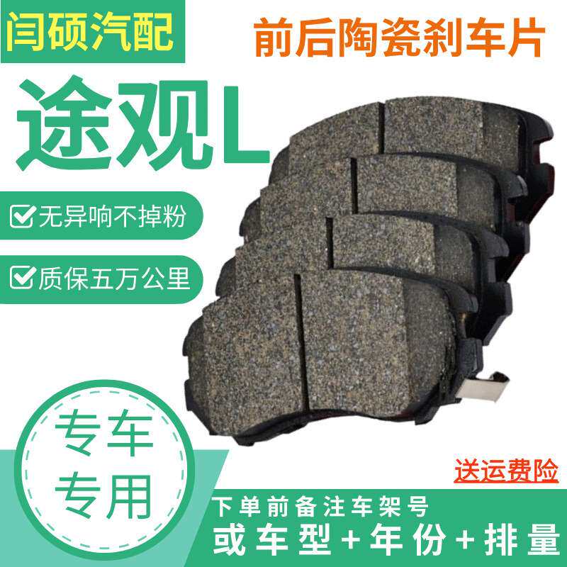 适用大众途观L/2.0T//1.4T/1.8T升级陶瓷前后刹车片16年17新18/19