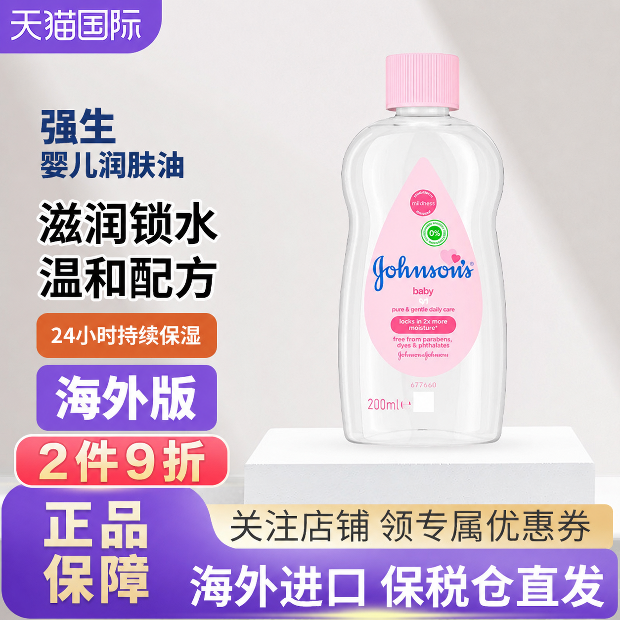 强生婴儿润肤油新生儿专用身体抚触按摩油宝宝bb油身体温和按摩油
