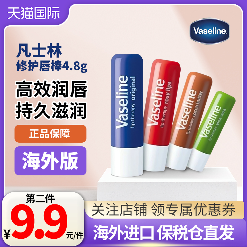 凡士林润唇膏4.8g保湿滋润