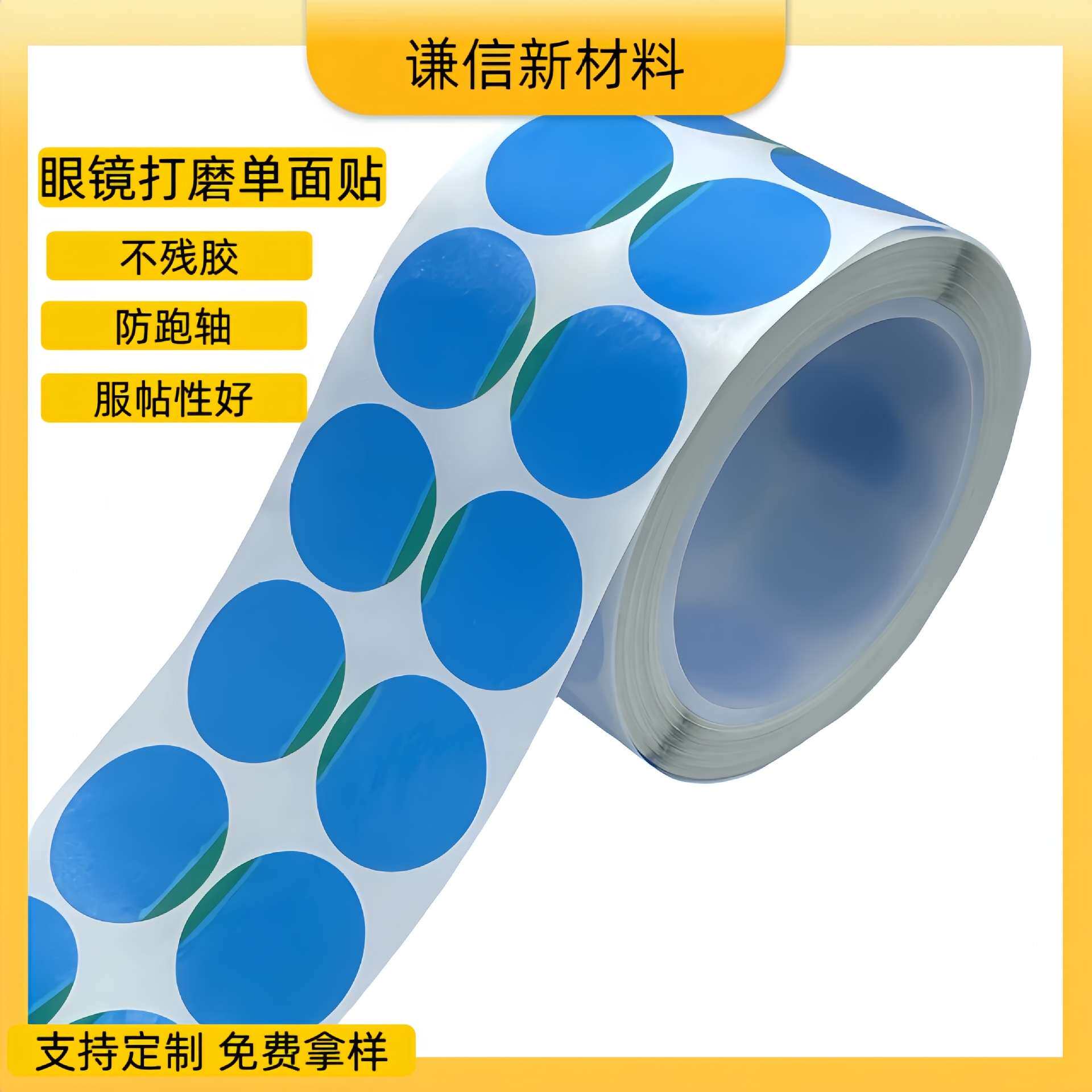蓝色防滑贴膜 眼镜磨片保护膜防跑轴 镜片打磨防滑透明贴