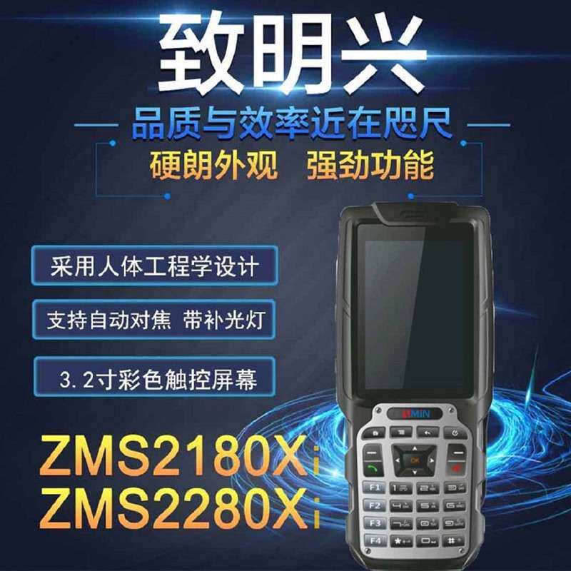 致明兴ZMIN ZMS2280Xi二维数据采集器PDA 支持RFID标签条码扫描