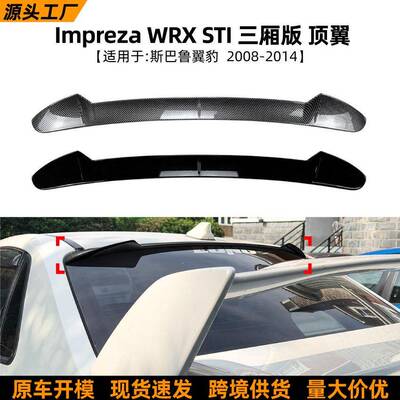 适用斯巴鲁翼豹Impreza WRX STI三厢版2008-14顶翼尾翼扰流板改装