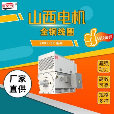 山西电机YXKK-ZR 系列三相异步电动机全铜线圈75KW90KW厂家直供