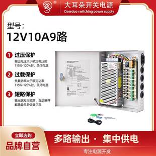 大耳朵 12V10A电源 工业稳压电源 12V室内开关电源 9CH监控电源箱