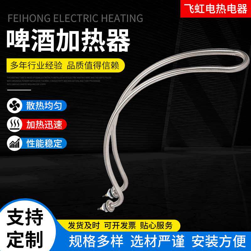 生产发热管供应啤酒厂酿酒用电热管 异型不锈钢 啤酒加热器加热管
