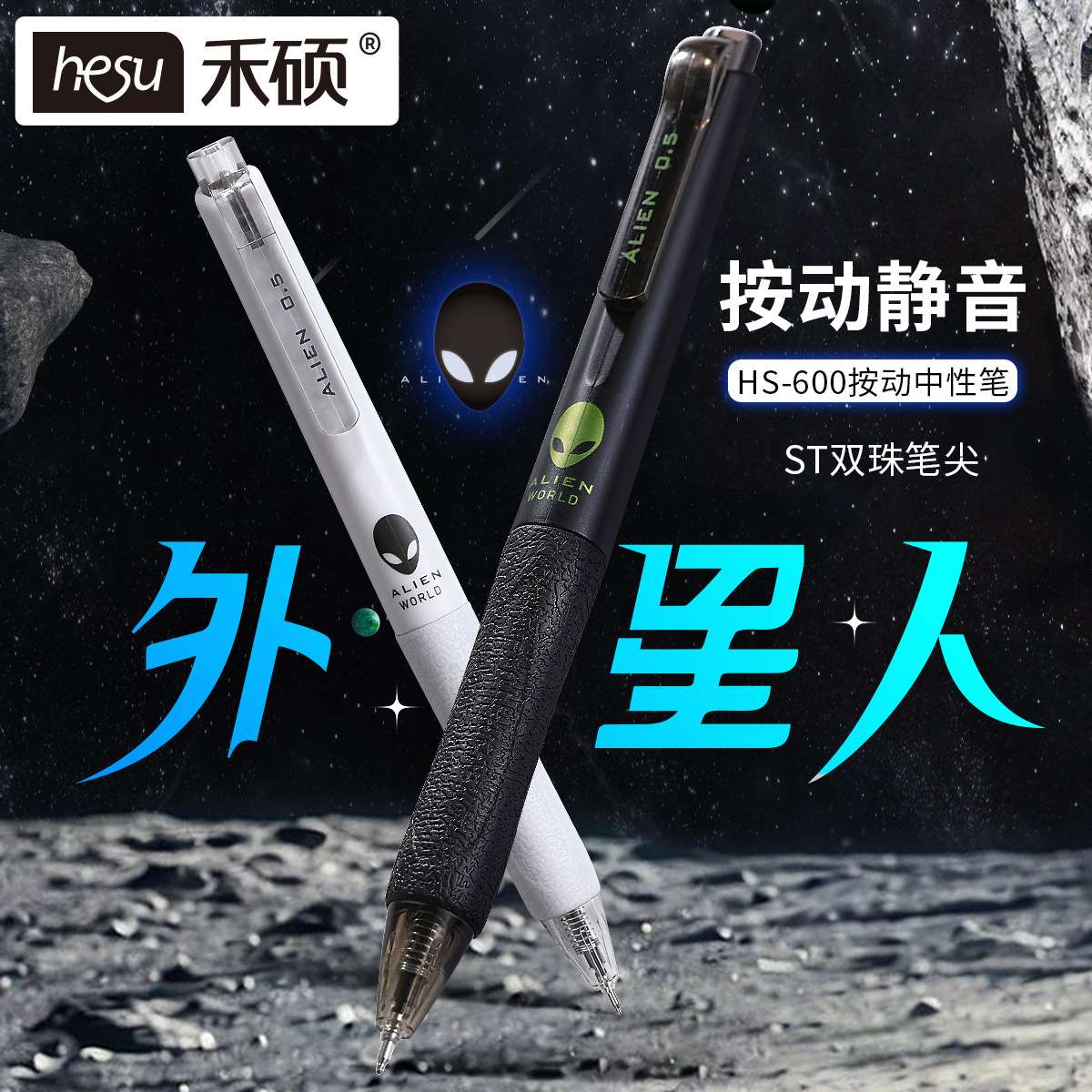 禾硕600高颜值外星人学生办公0.5mm黑色静音按动双珠ST头中性笔
