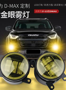 适应21-23款五十铃D-MAX黄金眼雾灯总成DMAX前杠LED雾灯超亮改装
