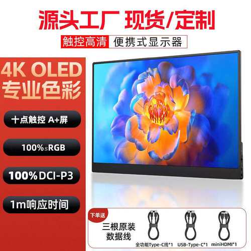 15.6寸OLED触控4K便携式显示器电脑笔记本副屏ps5主机外接扩展屏