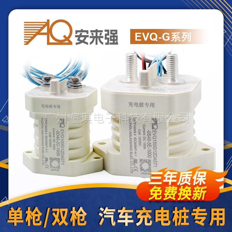 安来强接触器EVQ50A300A预充继电器汽车充电桩高压直流接触器12v