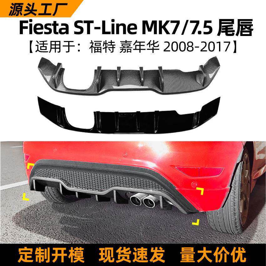 适用福特嘉年华 Fiesta ST MK7 2012-2017后唇尾唇扰流板外饰改装
