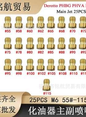 25粒化油器M6喷油嘴主量孔Derotto main jet PHBN PHVA 55#-115#