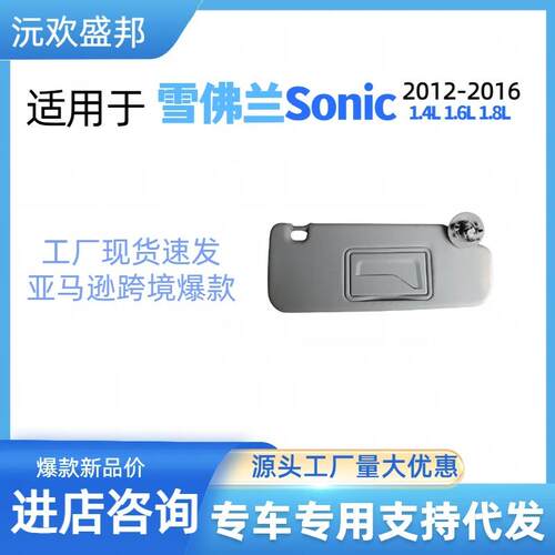 雪佛兰Sonic遮阳板适用2012-2016年OE码P95327507